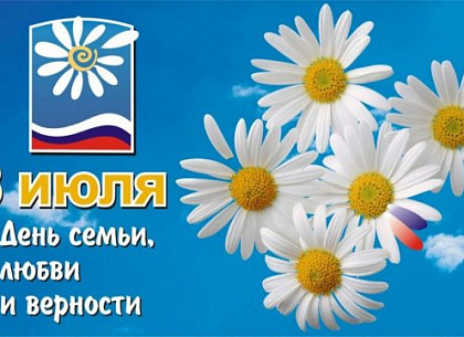 День семьи, любви и верности в России могут сделать выходным