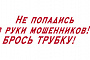 Злоумышленники представляются сотрудниками администрации губернатора