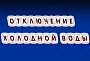 ЕДДС сообщает. Будет прекращена подача холодной воды 
