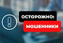 Мошенники обманывают оренбуржцев по новой схеме