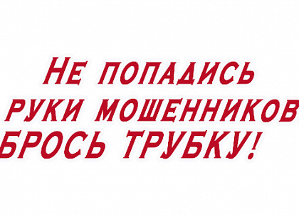 После звонка от «чекиста» перевела мошенникам 790 тысяч рублей