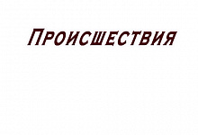 Причинила тяжкий вред здоровью