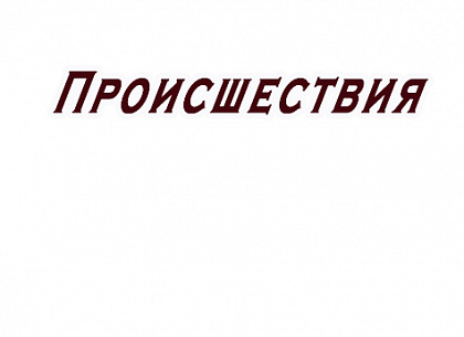 Причинила тяжкий вред здоровью
