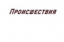 Причинила тяжкий вред здоровью