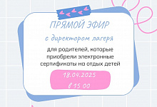 Прямой эфир с директором оздоровительного лагеря «Буревестник»
