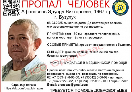 В Бузулуке без вести пропал Эдуард Афанасьев