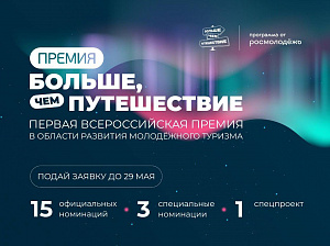 Премия в области молодежного туризма