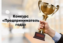 Стартовал прием заявок на городской конкурс «Предприниматель года»
