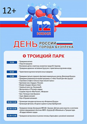 Торжественное празднование Дня России и 288-летия Бузулука