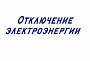 Плановые отключения электроэнергии в Бузулуке