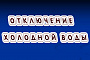 Отключение холодной воды  27.09.2024 г.