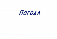 Погода на 24 апреля. В западных районах возможен кратковременный дождь.