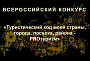 Международный конкурс «Туристический код моей страны, города, поселка, района - PRO-туризм» 2025