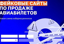 Фейковые сайты: при покупке авиабилетов оренбуржцам стоит быть внимательнее