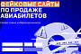 Фейковые сайты: при покупке авиабилетов оренбуржцам стоит быть внимательнее