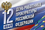 12 января — День работника прокуратуры РФ