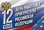 12 января — День работника прокуратуры РФ