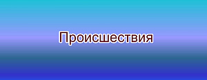 В Оренбуржье водитель погиб под колесами собственного автомобиля