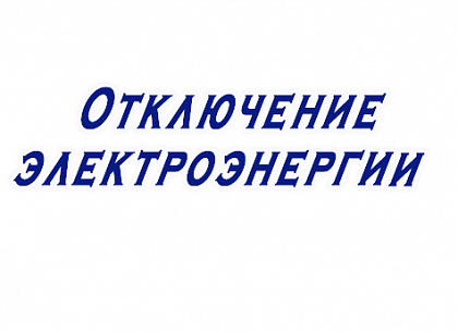 Отключение электроэнергии 22 апреля 2025 года 