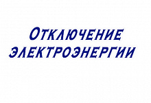 Плановые отключения электроэнергии 6, 7 ноября