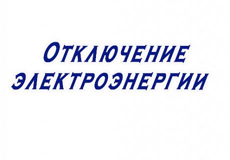 Плановые отключения электроэнергии 6, 7 ноября