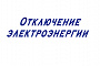 Плановые отключения электроэнергии 6, 7 ноября