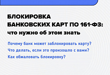 Блокировка банковских карт по 161-ФЗ: что нужно знать