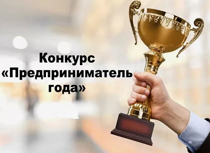 Стартовал прием заявок на городской конкурс «Предприниматель года»