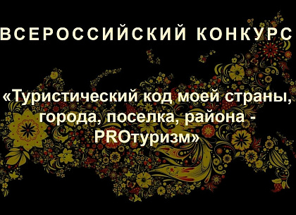 Международный конкурс «Туристический код моей страны, города, поселка, района - PRO-туризм» 2025